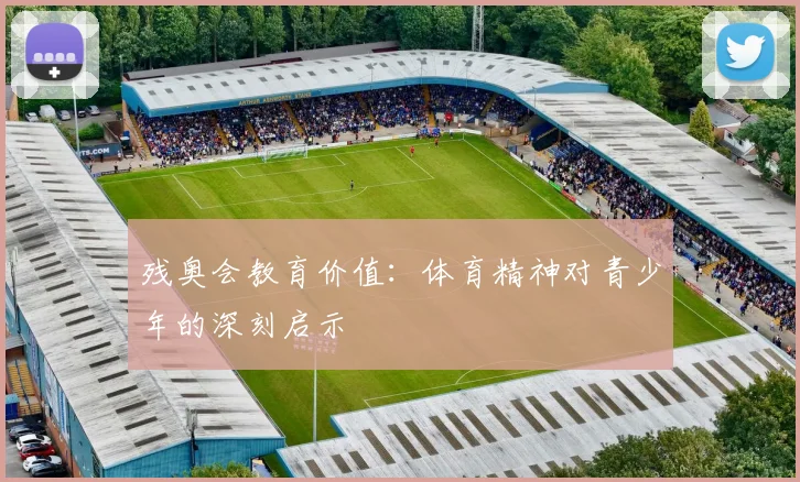 残奥会教育价值：体育精神对青少年的深刻启示