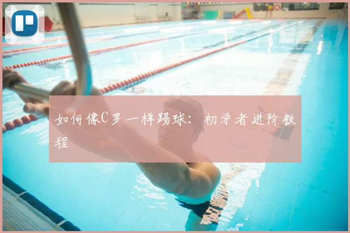 如何像C罗一样踢球:初学者进阶教程
