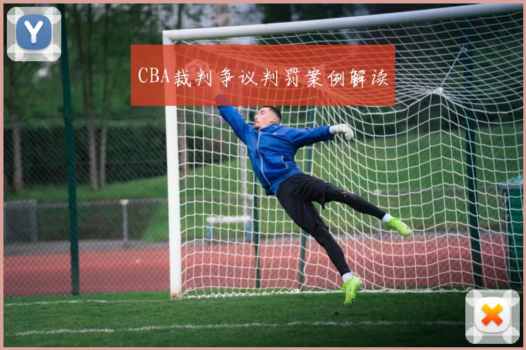 CBA裁判争议判罚案例解读