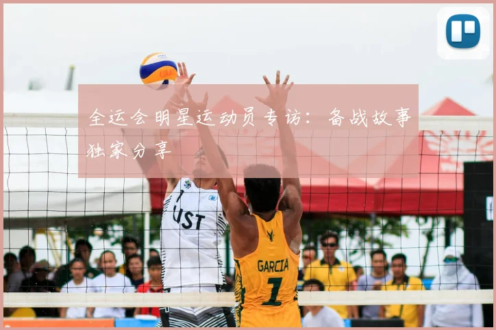 全运会明星运动员专访:备战故事独家分享
