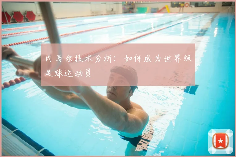 内马尔技术分析:如何成为世界级足球运动员