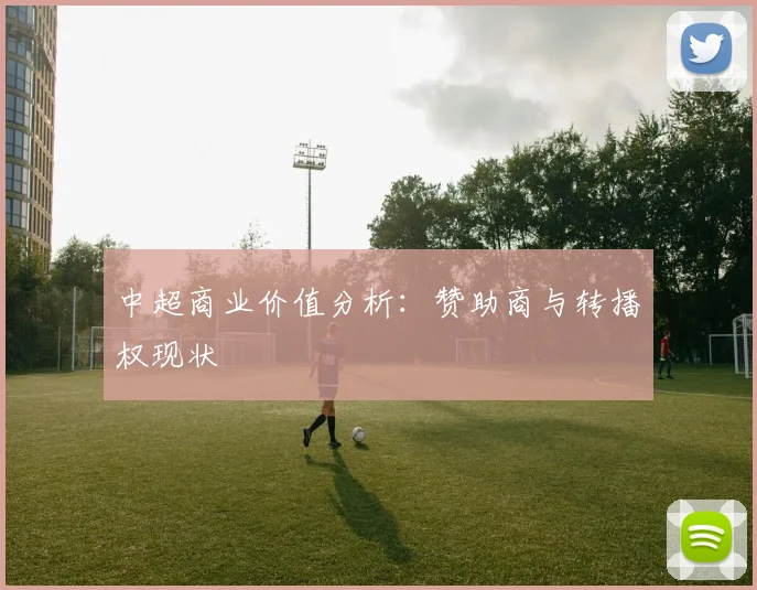 中超商业价值分析:赞助商与转播权现状
