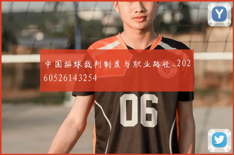 中国排球裁判制度与职业路径_20260526143254