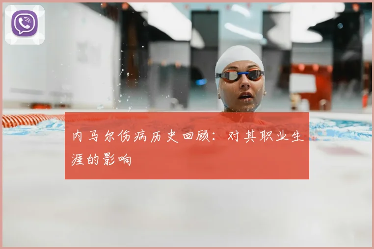 内马尔伤病历史回顾:对其职业生涯的影响