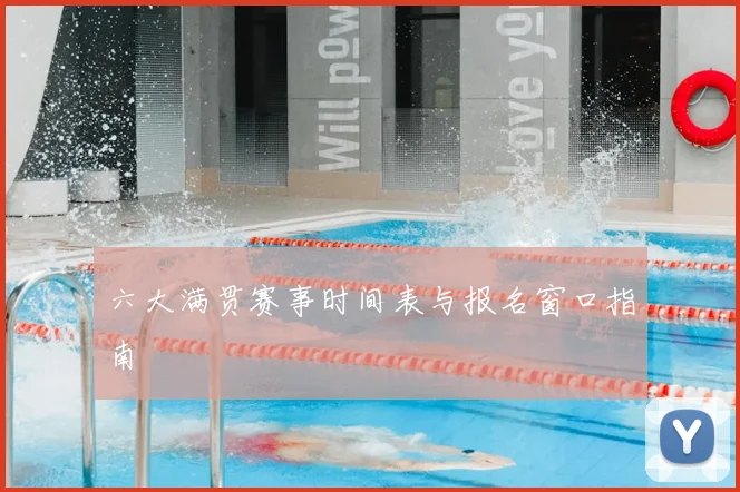 六大满贯赛事时间表与报名窗口指南