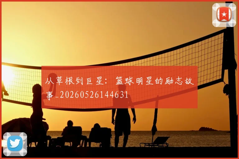 从草根到巨星:篮球明星的励志故事_20260526144631