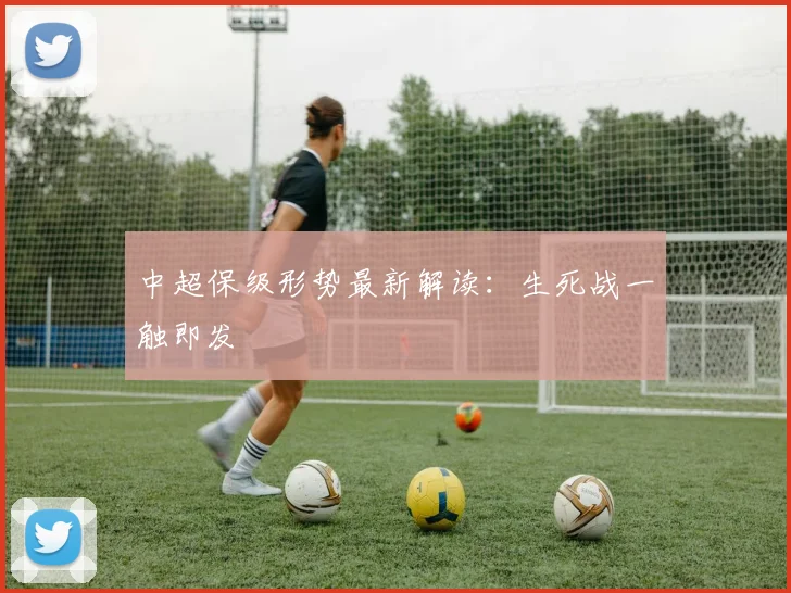 中超保级形势最新解读:生死战一触即发