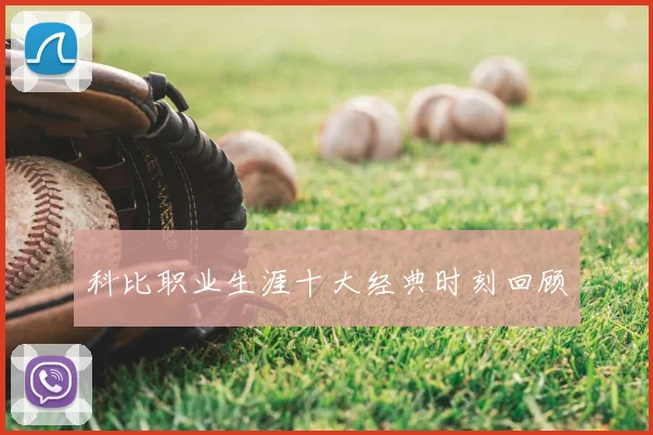 科比职业生涯十大经典时刻回顾