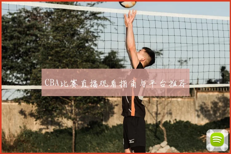 CBA比赛直播观看指南与平台推荐