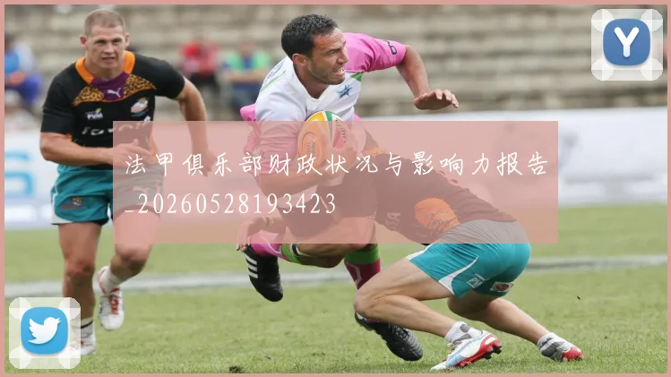 法甲俱乐部财政状况与影响力报告_20260528193423