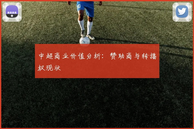 中超商业价值分析:赞助商与转播权现状