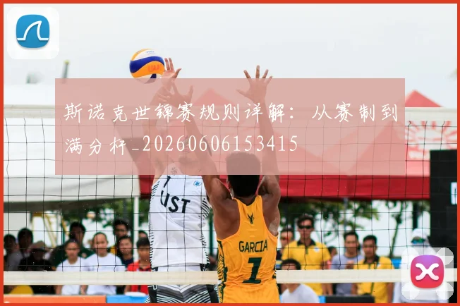 斯诺克世锦赛规则详解:从赛制到满分杆_20260606153415