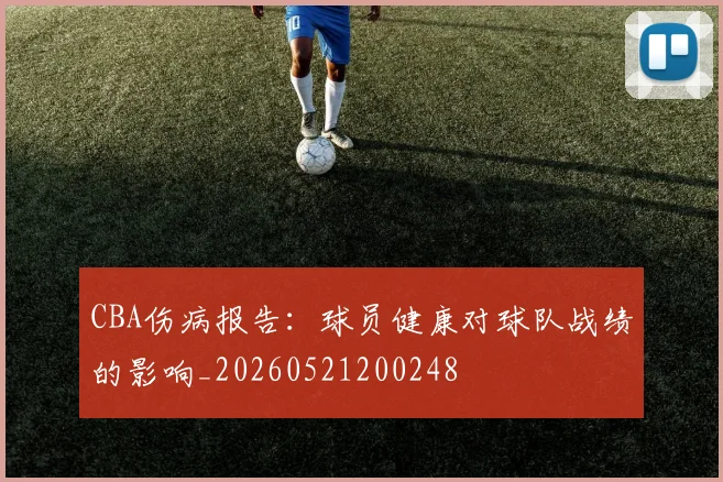 CBA伤病报告:球员健康对球队战绩的影响_20260521200248