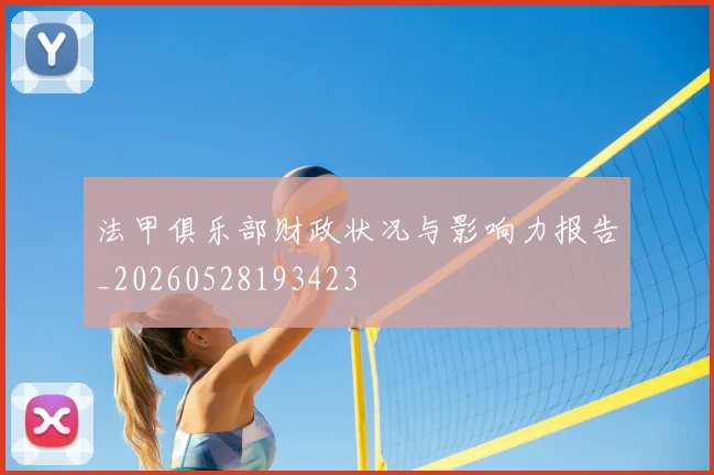 法甲俱乐部财政状况与影响力报告_20260528193423