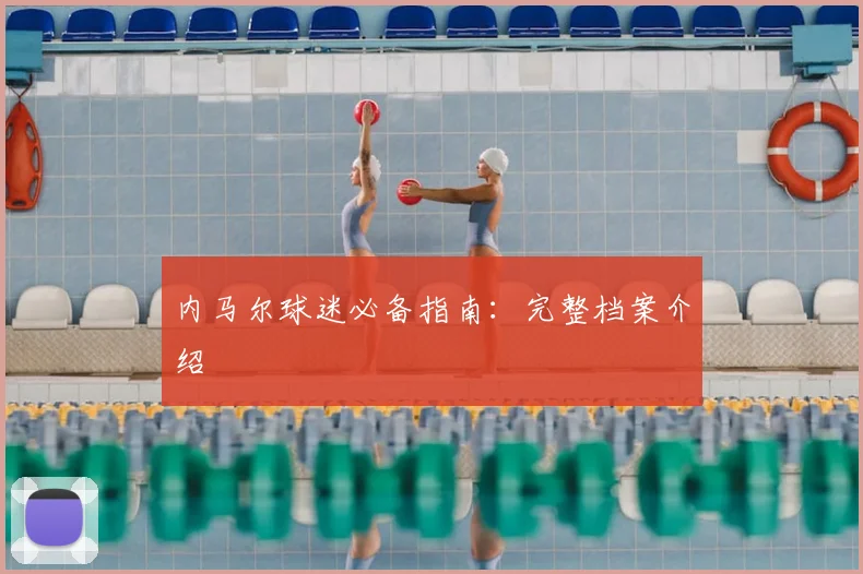 内马尔球迷必备指南：完整档案介绍
