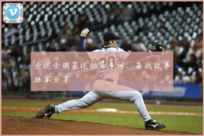 全运会明星运动员专访:备战故事独家分享