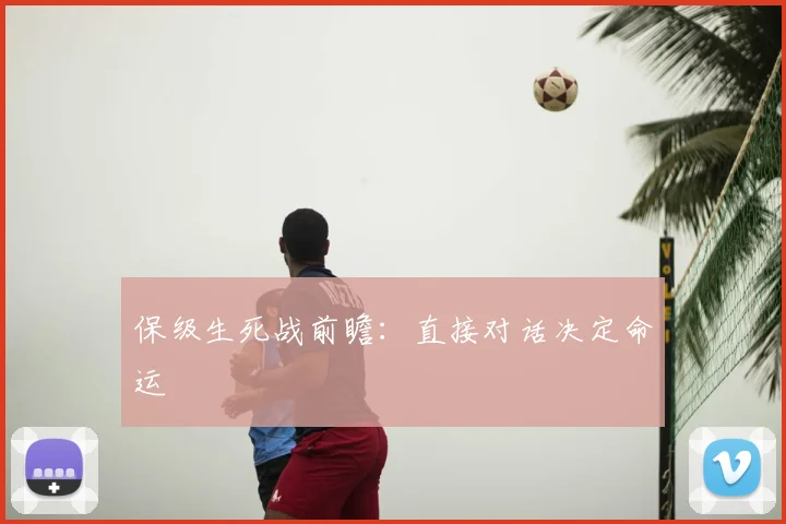 保级生死战前瞻:直接对话决定命运