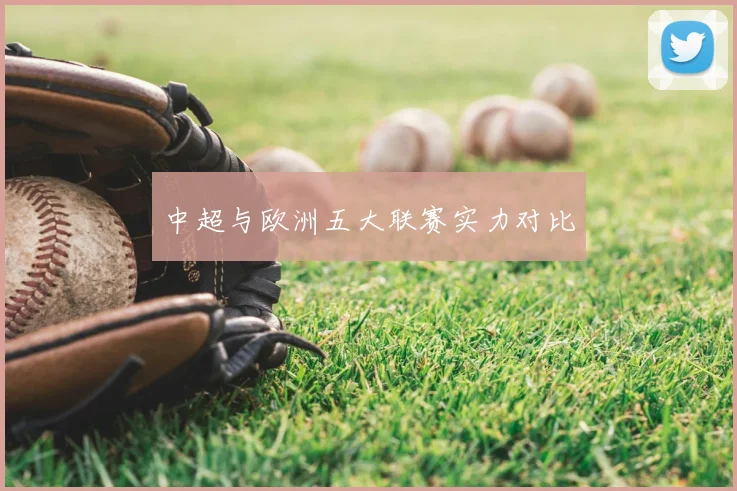 中超与欧洲五大联赛实力对比