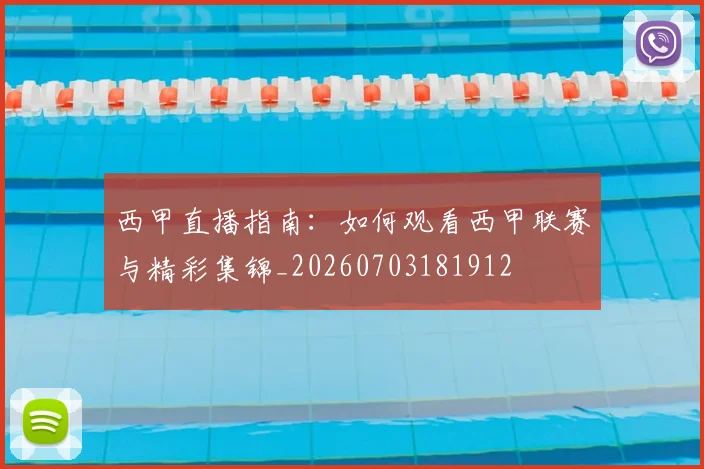 西甲直播指南:如何观看西甲联赛与精彩集锦_20260703181912