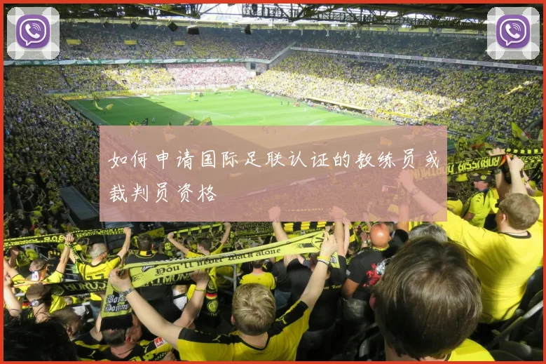 如何申请国际足联认证的教练员或裁判员资格