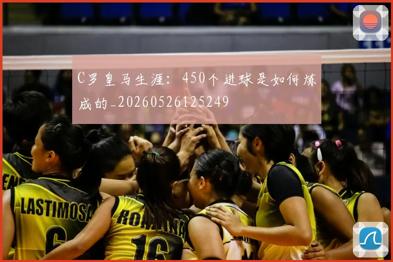 C罗皇马生涯：450个进球是如何炼成的_20260526125249