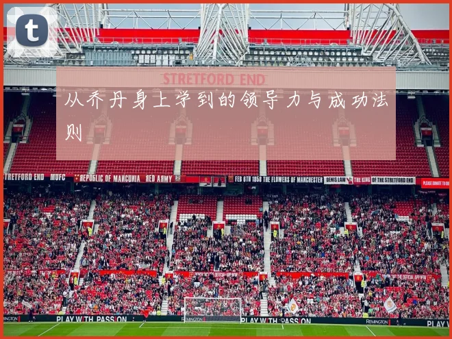 从乔丹身上学到的领导力与成功法则