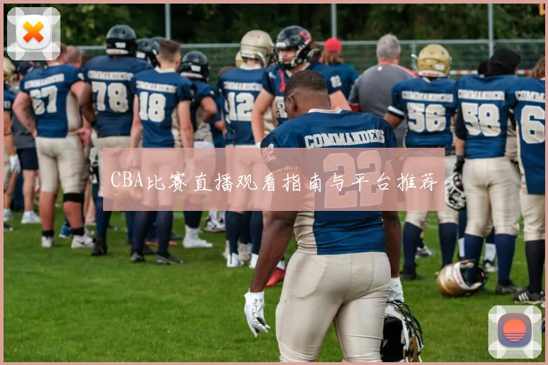 CBA比赛直播观看指南与平台推荐