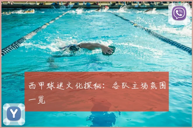 西甲球迷文化探秘:各队主场氛围一览