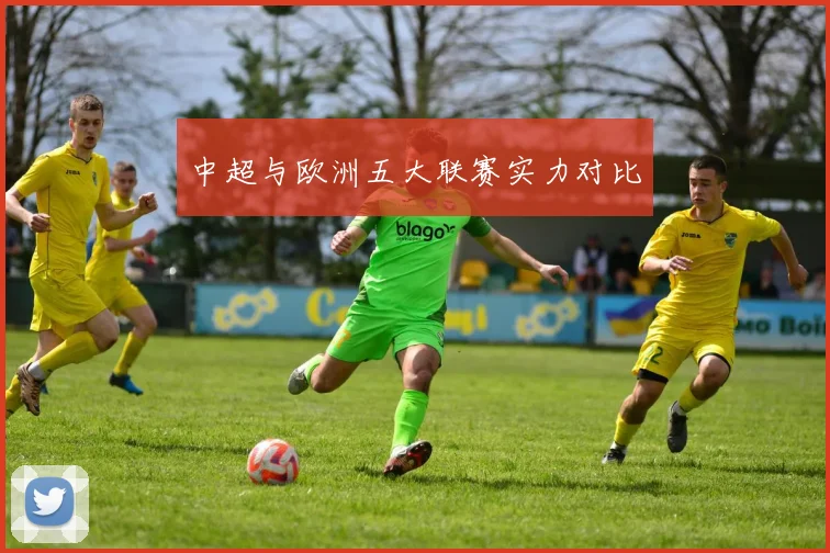 中超与欧洲五大联赛实力对比