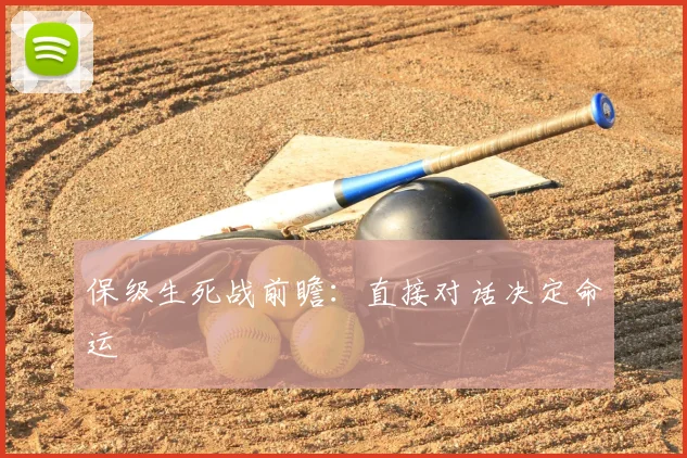保级生死战前瞻:直接对话决定命运