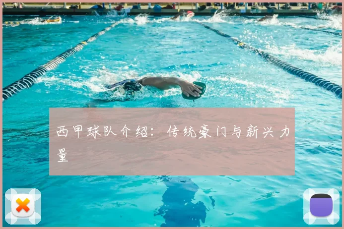 西甲球队介绍:传统豪门与新兴力量