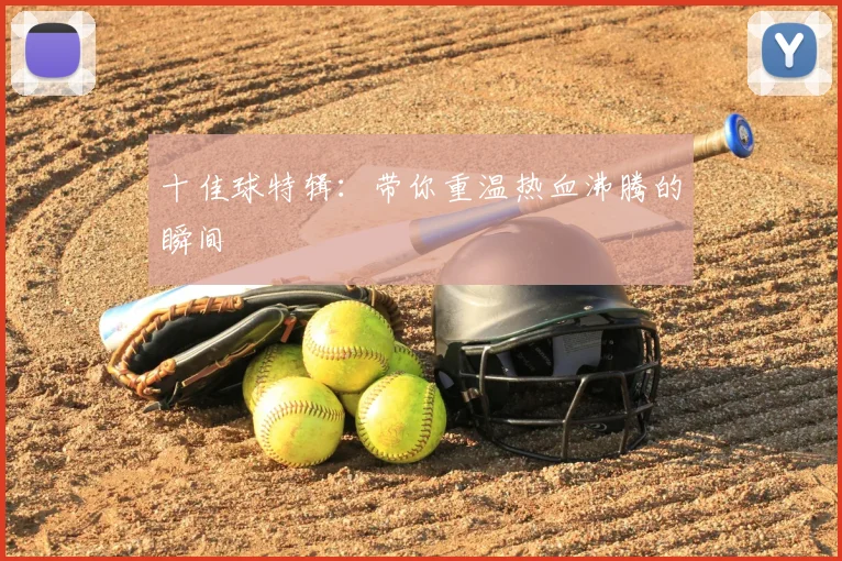 十佳球特辑：带你重温热血沸腾的瞬间
