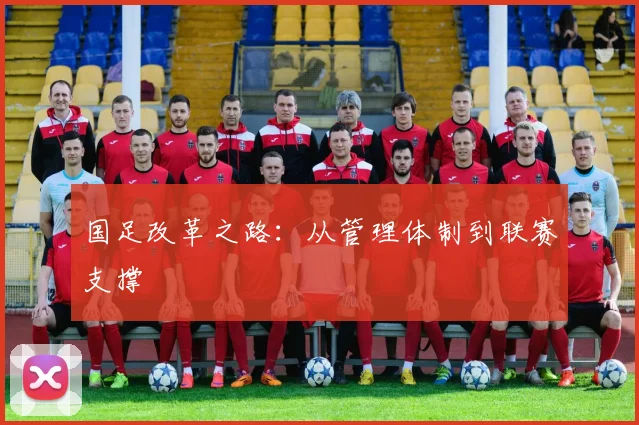 国足改革之路:从管理体制到联赛支撑