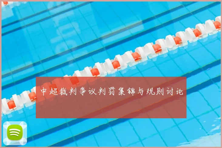 中超裁判争议判罚集锦与规则讨论