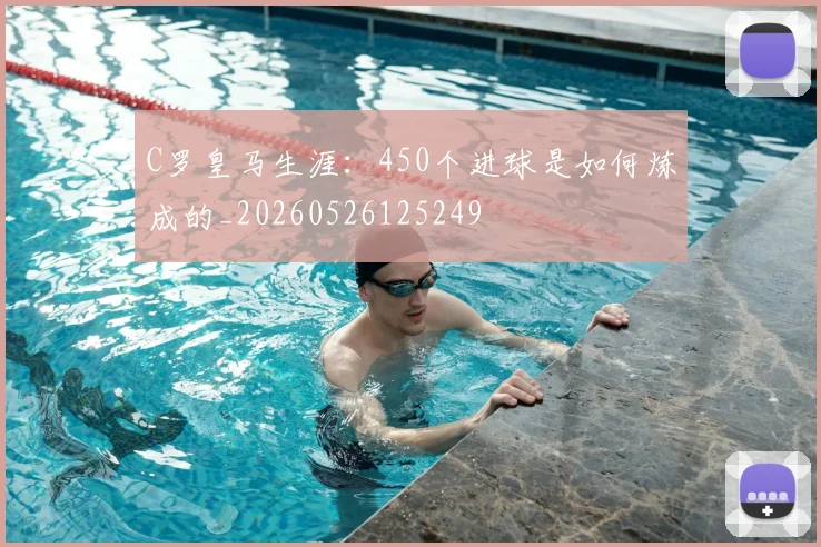 C罗皇马生涯：450个进球是如何炼成的_20260526125249