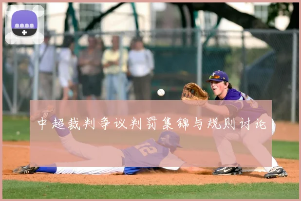 中超裁判争议判罚集锦与规则讨论