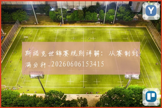 斯诺克世锦赛规则详解:从赛制到满分杆_20260606153415
