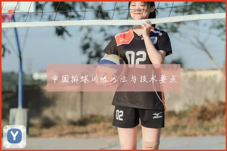 中国排球训练方法与技术要点