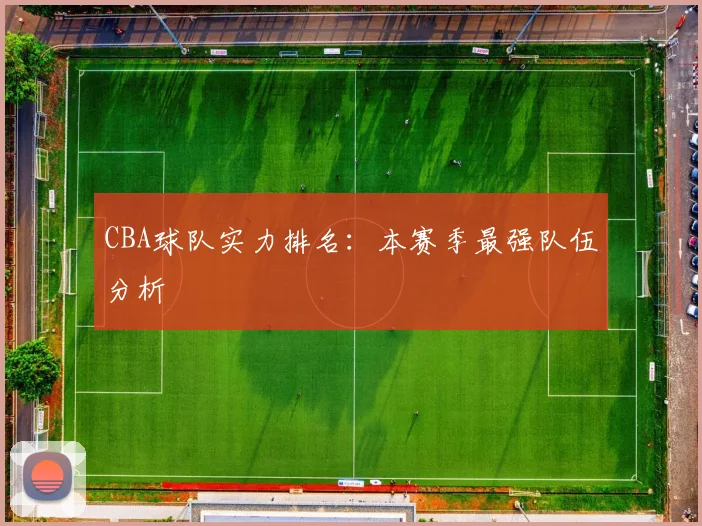 CBA球队实力排名:本赛季最强队伍分析