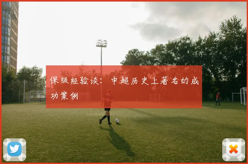 保级经验谈:中超历史上著名的成功案例