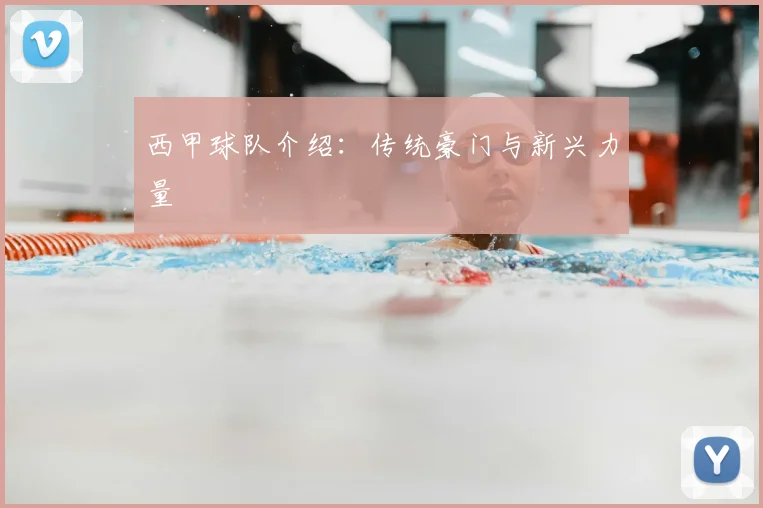 西甲球队介绍:传统豪门与新兴力量