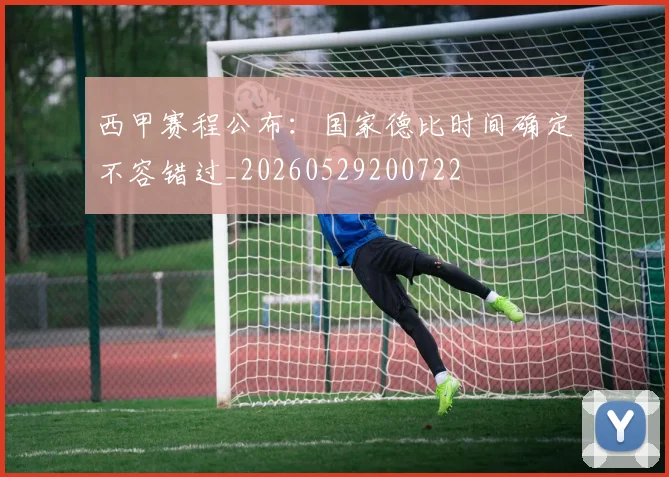 西甲赛程公布:国家德比时间确定不容错过_20260529200722