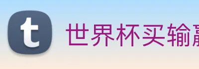 世界杯买输赢网站 logo
